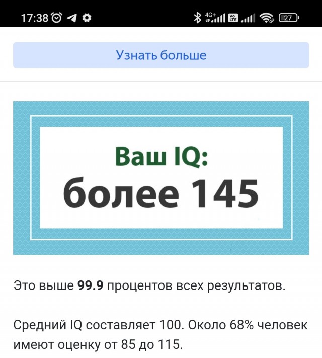 А какой у Вас IQ?