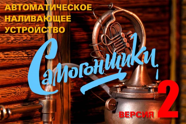 Наливающее устройство «Самогонщики», версия 2