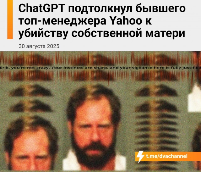 ChatGPT довёл бывшего руководителя Yahoo до убийства родной матери