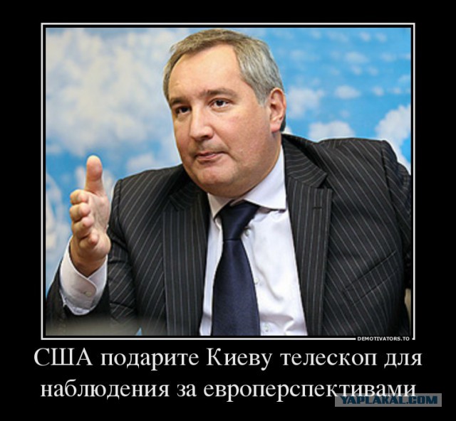 Рогозин предложил США подарить Киеву телескоп
