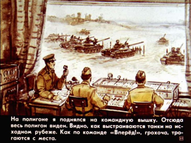 Диафильм "Что умеют танкисты," 1984 год.