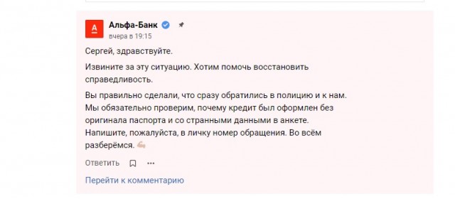 «Альфа-Банк»: оформили кредит по поддельным документам