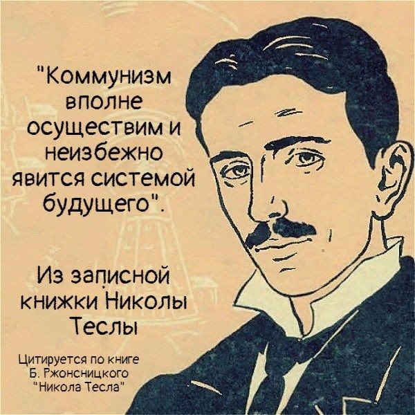 «Коммунизм вполне осуществим и неизбежно явится системой будущего» © Никола Тесла⁠⁠