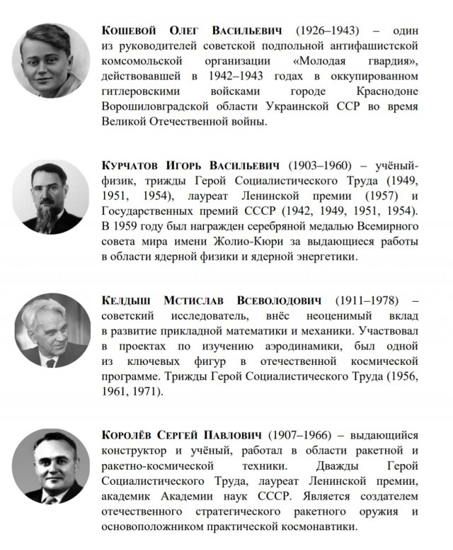 Герои современной России. Версия Минпросвещения