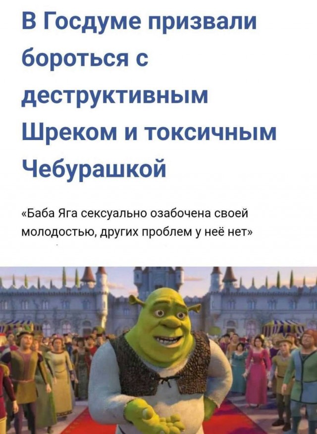 Шрека хотят запретить в Госдуме — депутаты считают, что фильм вреден для детей