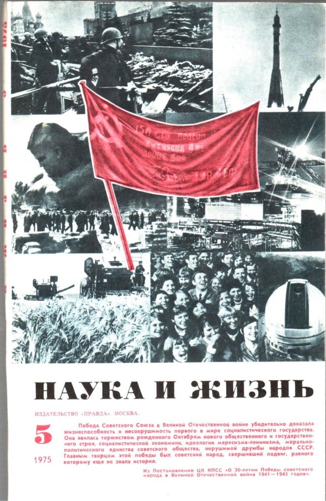 50 лет назад. Май 1975 года