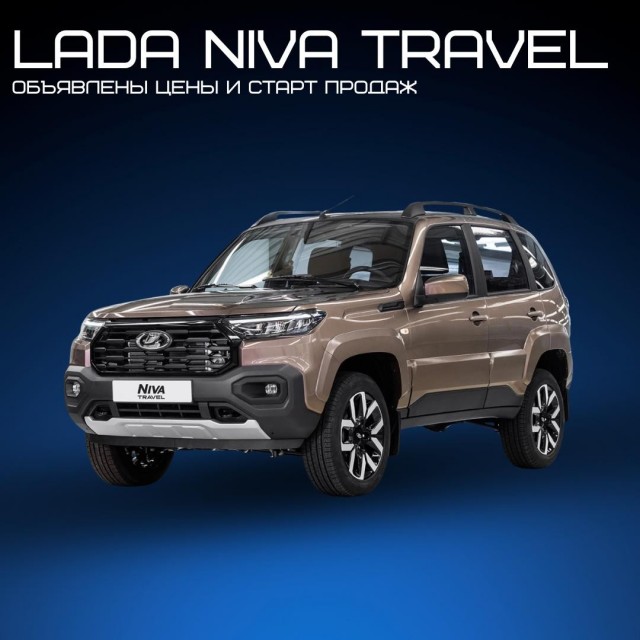 Объявили цену на обновленную Ниву Тревел.