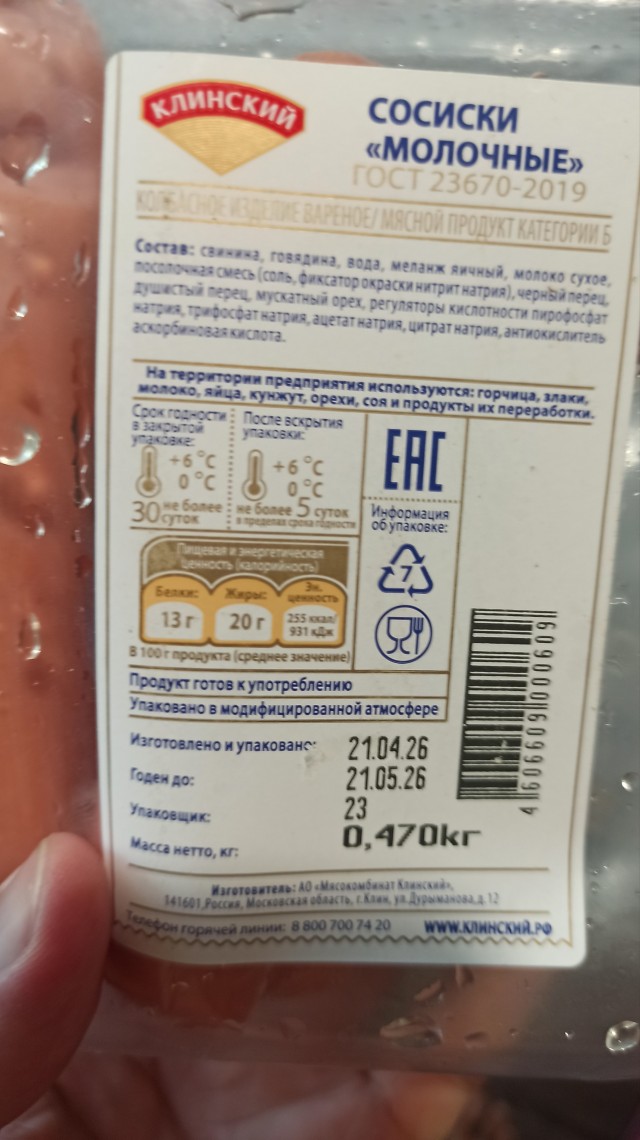 Клинские Молочные сосиски снова похудели