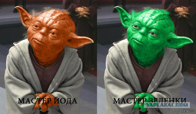 Всем зеленки!