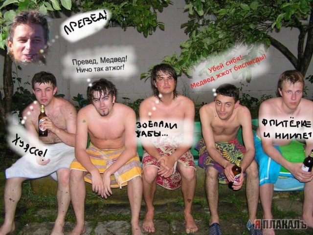 Превед медвед!