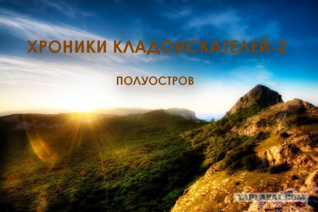 Хроники кладоискателей - 2. Полуостров