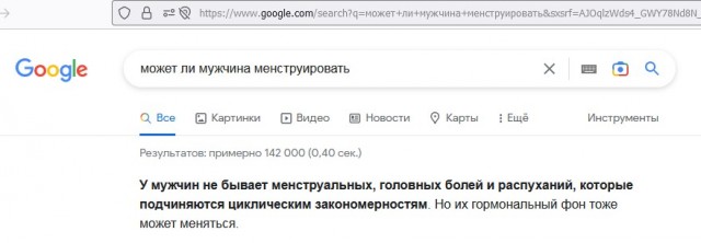 Google уверяет пользователей, что у мужчин может быть менструация.