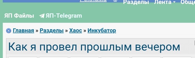 Как я провел прошлым вечером