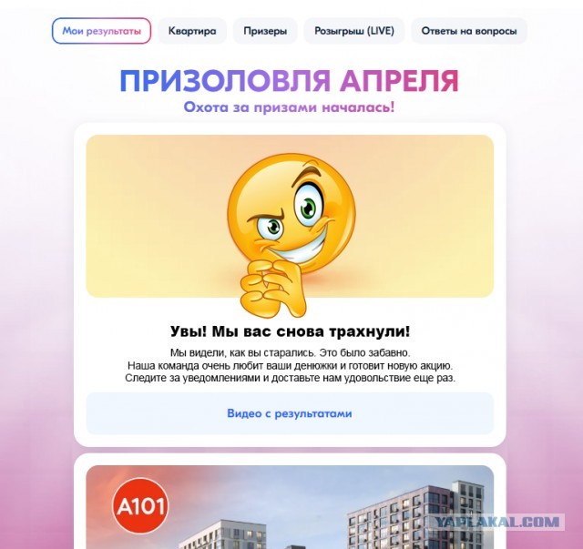 Апрельская призоловля Озон