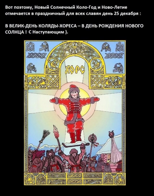 Солнце в Новый Круг иде - НовоЛетие гряде!