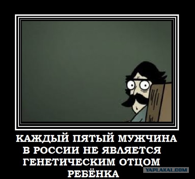 Проверка на отцовство станет обязательной!