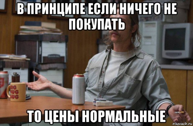 Они там с этим ростом цен совсем обалдели?