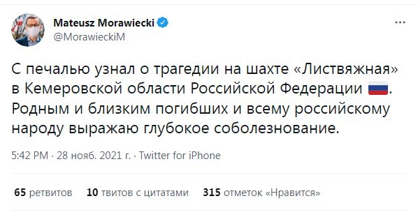 Премьер-министр польского правительства в твиттере и на русском языке выражает соболезнования по поводу чп на шахте «Листвяжная»