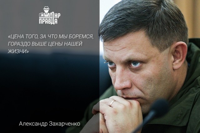 Напутствие от первого главы ДНР Александра Захарченко