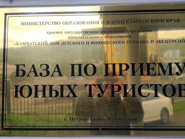 Сгонял на Камчатку