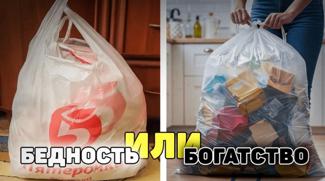 Пакет из Пятерки под мусор — к бедности. Современные, странные приметы, которые нам навязывают...