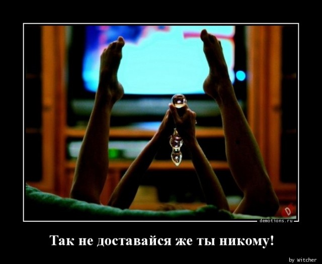 Демотиваторы 18+