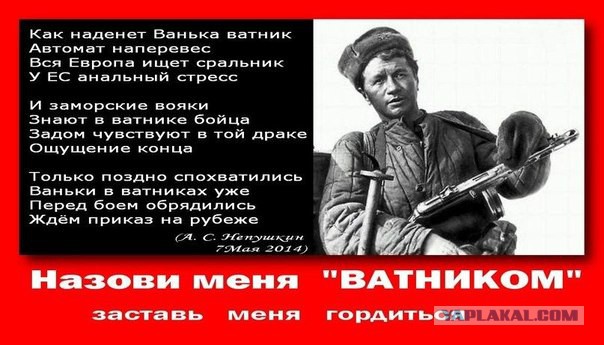 Ватники отаке