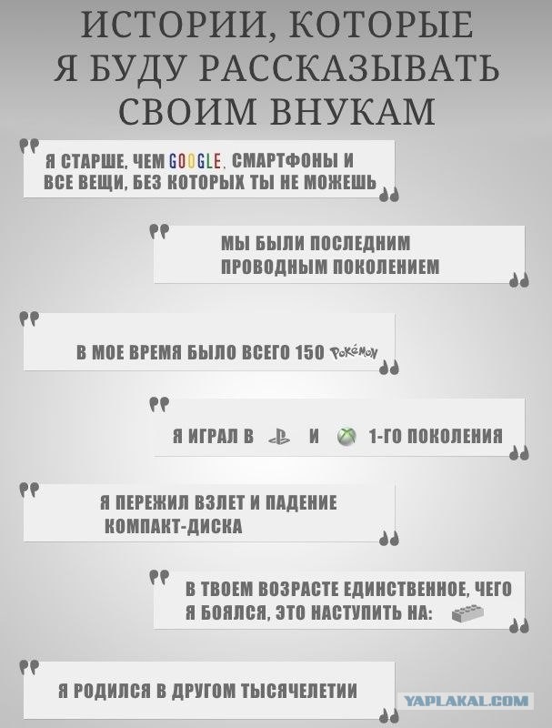 Что будем рассказывать внукам