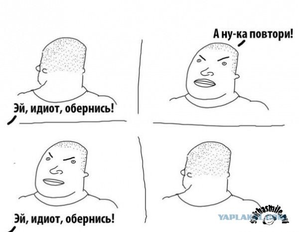 Эй, идиот, обернись!