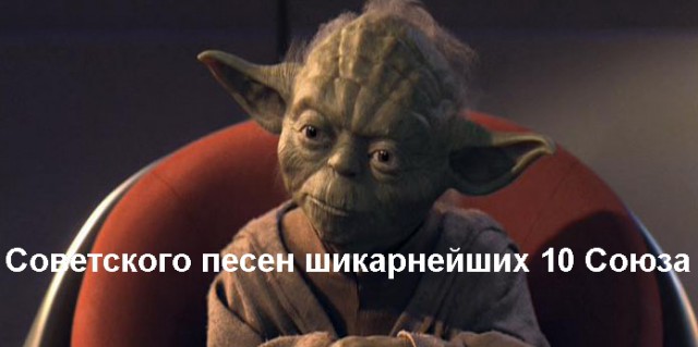 10 песен шикарнейших Советского Союза