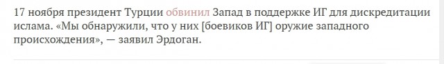 Эрдоган сообщил о доказательствах поддержки боевиков ИГ коалицией во главе с США