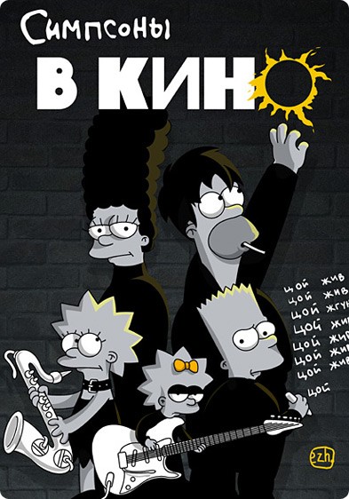 Симпсоны в КИНО