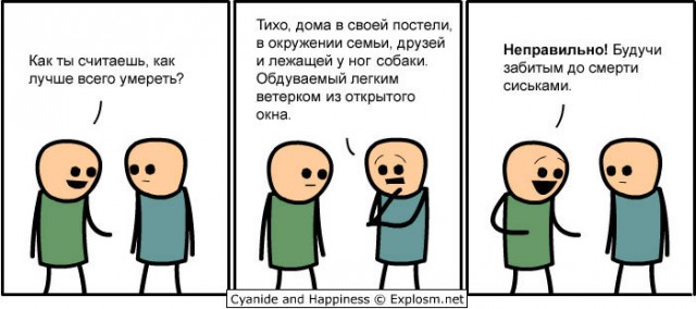 Смерть от секса