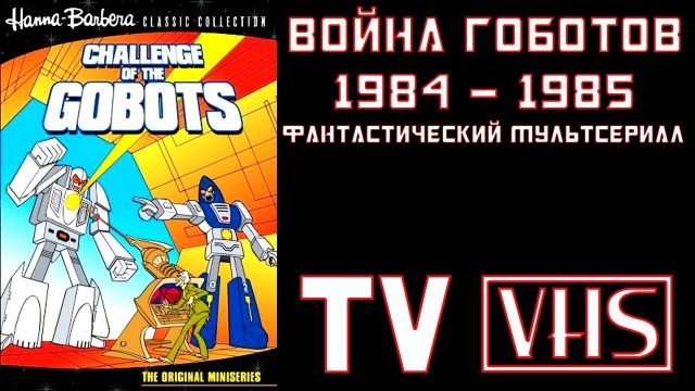 Каких киноРоботов из эпохи VHS вы помните?