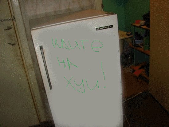 Холодильник в общаге