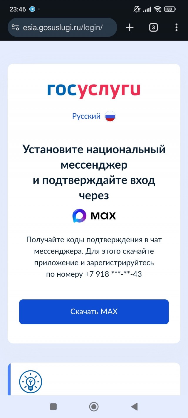 Вход в Госуслуги теперь только через госмессенджер MAX