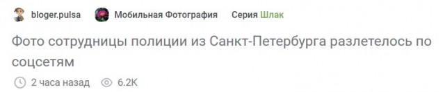 Фото сотрудницы полиции из Санкт-Петербурга разлетелось по соцсетям.