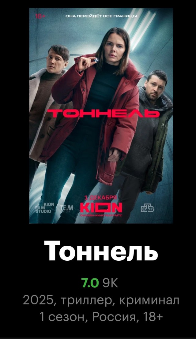 Тоннель. Сериал 2025 г.