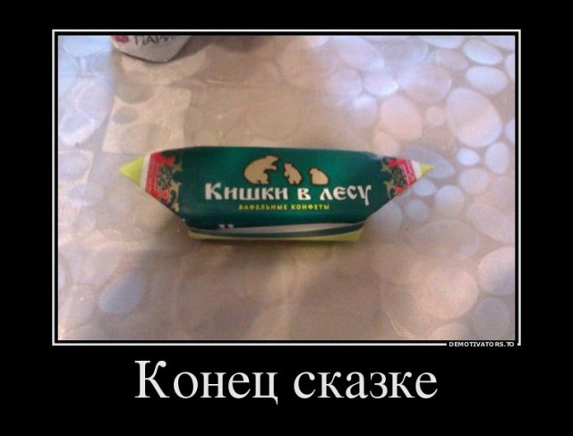 Немного демотиваторов