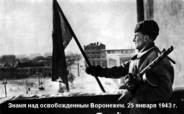 Малоизвестные страницы из истории войны. Битва за Воронеж