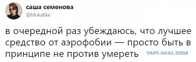 "Аэрофобия, она в голове" - говорили они...