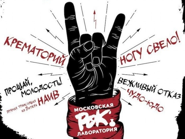 Десять главных групп московской рок-лаборатории