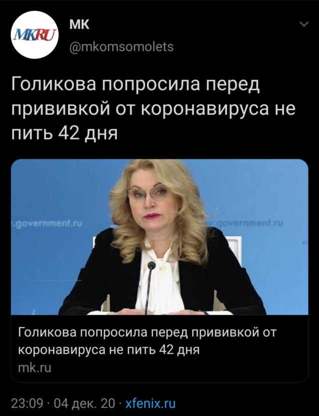 Татьяна Голикова порекомендовала нам не пить 42 дня