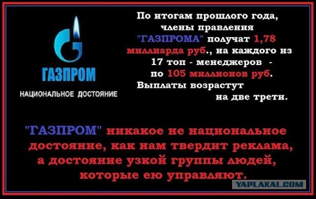 Газпром - мечты вставляются!