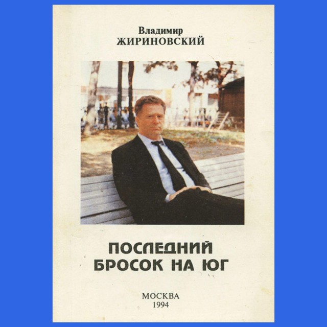 Эх, Владимир Вольфович...