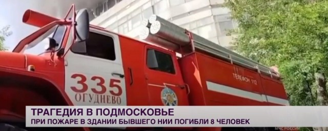 Все заблокированные в пожаре в подмосковном Фрязино сгорели заживо, погибли 9 человек