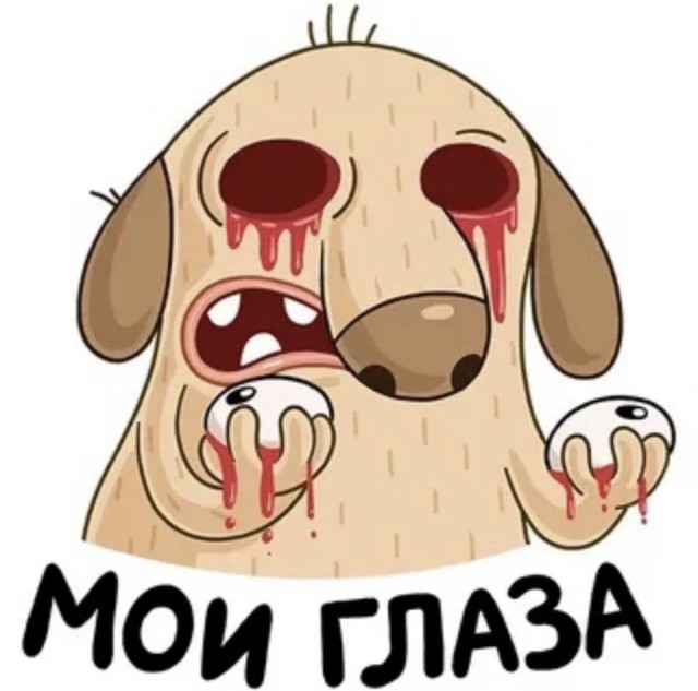 Ааа мои глаза