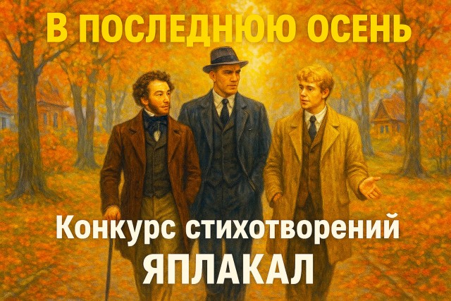 В последнюю осень. Итоги конкурса стихов