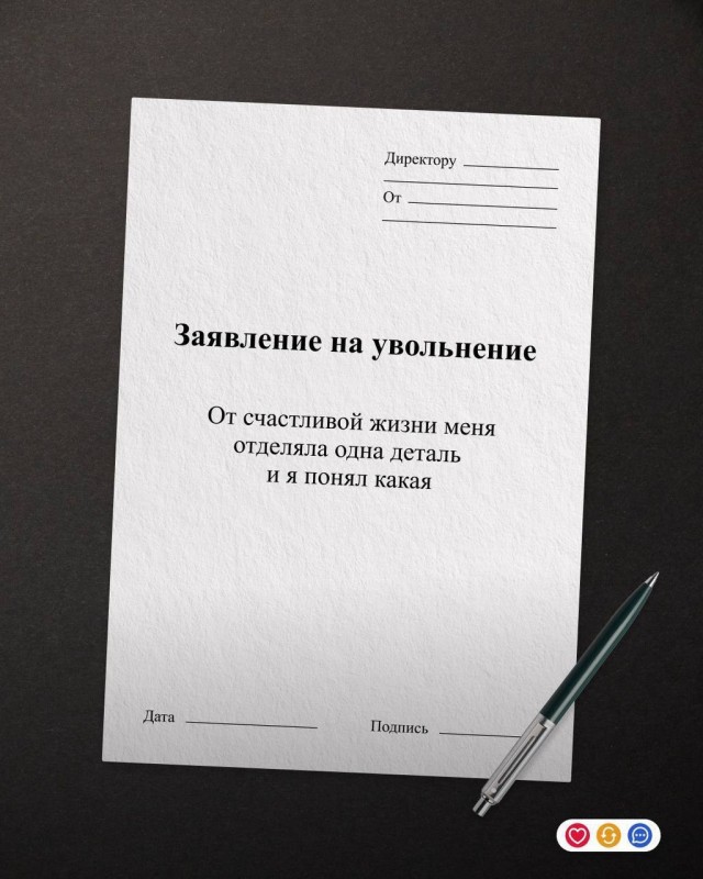 «Прошу меня уволить в связи с переходом на новую должность — психически здоровый человек»