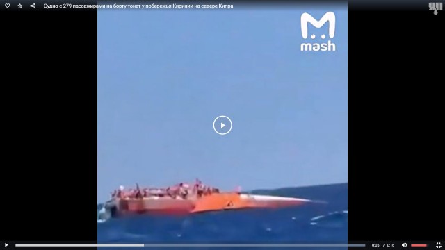 Судно с 279 пассажирами на борту тонет у побережья Киринии на севере Кипра